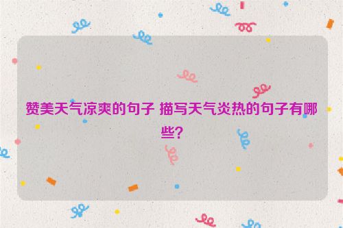 赞美天气凉爽的句子 描写天气炎热的句子有哪些？