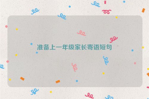 准备上一年级家长寄语短句