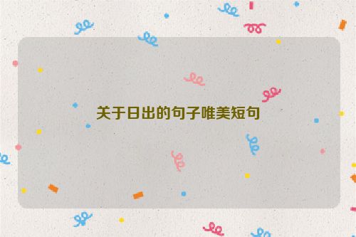 关于日出的句子唯美短句