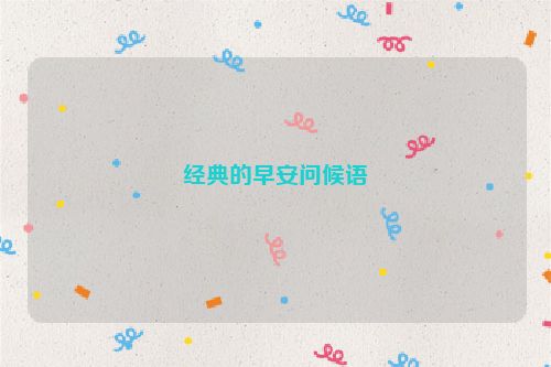 经典的早安问候语