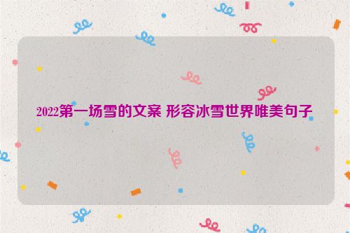2022第一场雪的文案 形容冰雪世界唯美句子