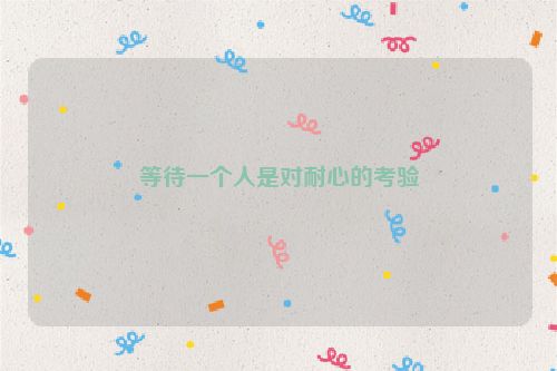 等待一个人是对耐心的考验