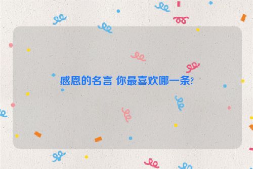 感恩的名言 你最喜欢哪一条?