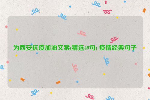 为西安抗疫加油文案(精选49句) 疫情经典句子