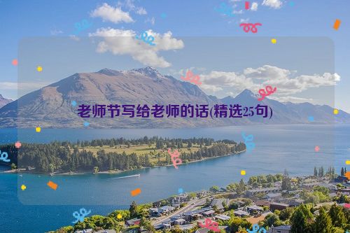 老师节写给老师的话(精选25句)