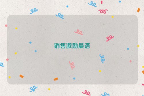 销售激励晨语