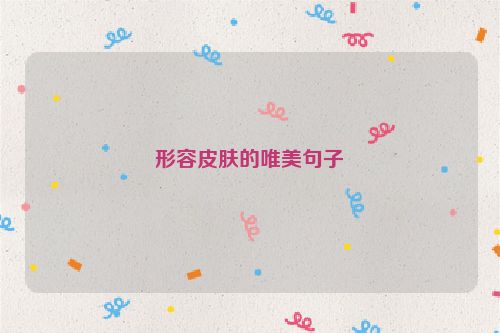 形容皮肤的唯美句子