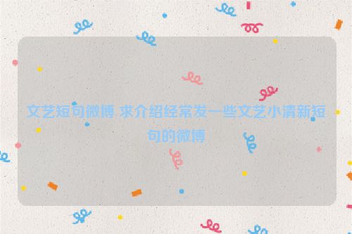 文艺短句微博 求介绍经常发一些文艺小清新短句的微博