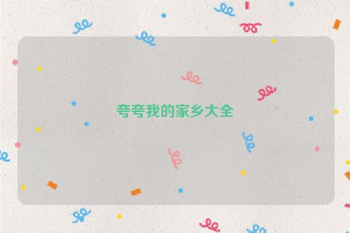 夸夸我的家乡大全