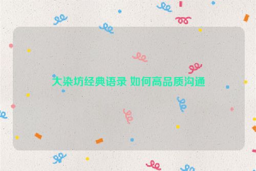 大染坊经典语录 如何高品质沟通