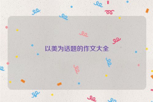 以美为话题的作文大全