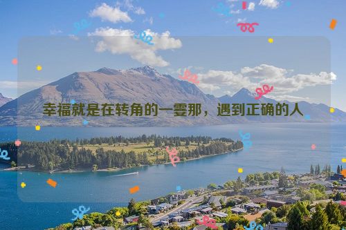 幸福就是在转角的一霎那，遇到正确的人