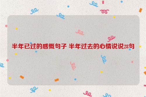半年已过的感慨句子 半年过去的心情说说28句