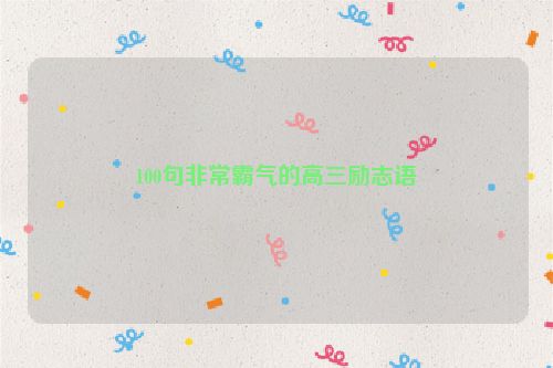 100句非常霸气的高三励志语