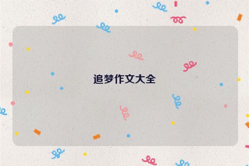 追梦作文大全