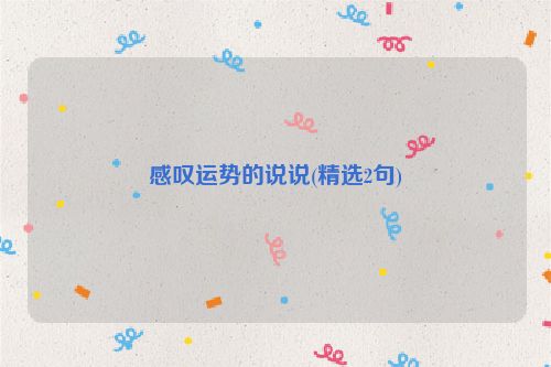 感叹运势的说说(精选2句)