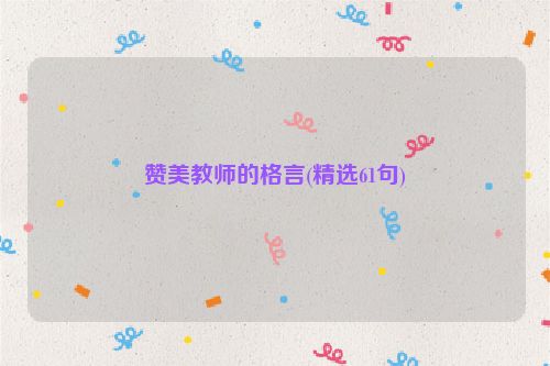 赞美教师的格言(精选61句)