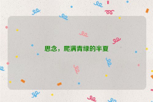 思念，爬满青绿的半夏