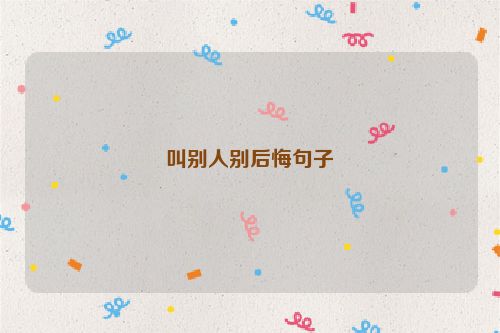 叫别人别后悔句子