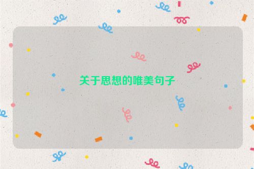 关于思想的唯美句子