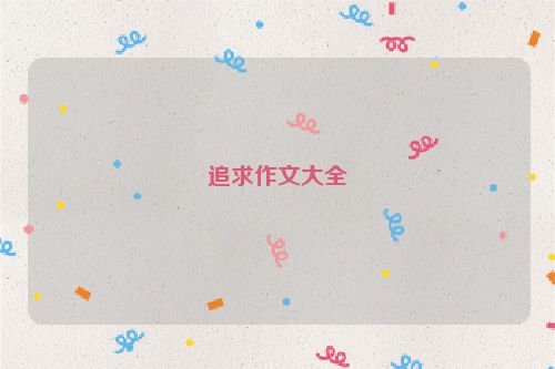 追求作文大全