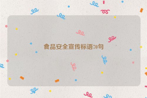 食品安全宣传标语70句