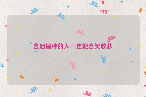 含泪播种的人一定能含笑收获