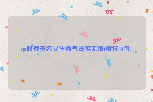 qq超拽签名女生霸气冷酷无情(精选44句)