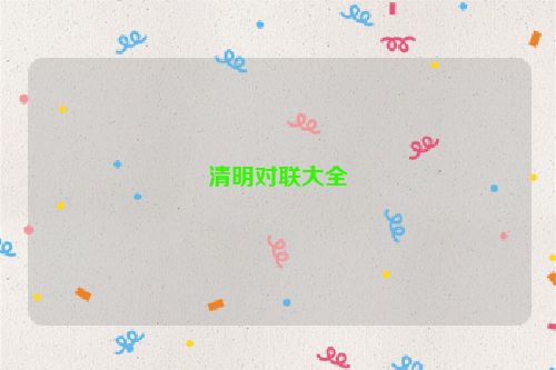 清明对联大全