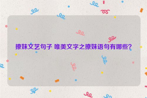 撩妹文艺句子 唯美文字之撩妹语句有哪些？