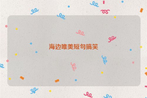 海边唯美短句搞笑