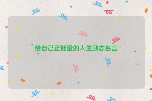 给自己正能量的人生励志名言