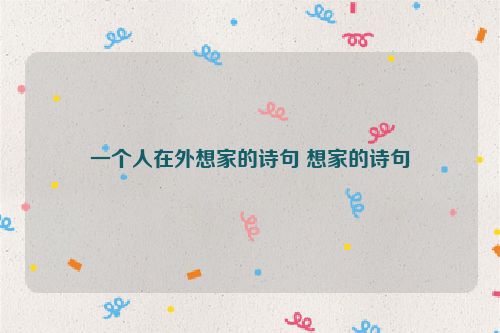 一个人在外想家的诗句 想家的诗句