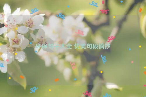 环保句子大全 优美句段摘抄