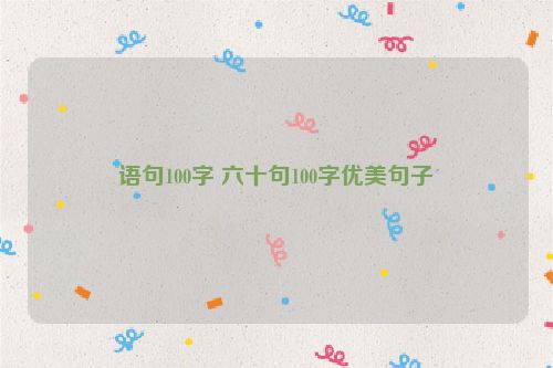 语句100字 六十句100字优美句子