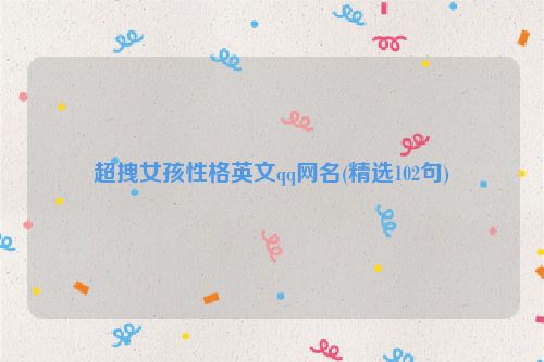 超拽女孩性格英文qq网名(精选102句)