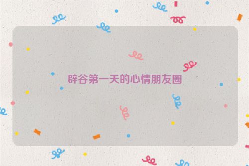辟谷第一天的心情朋友圈