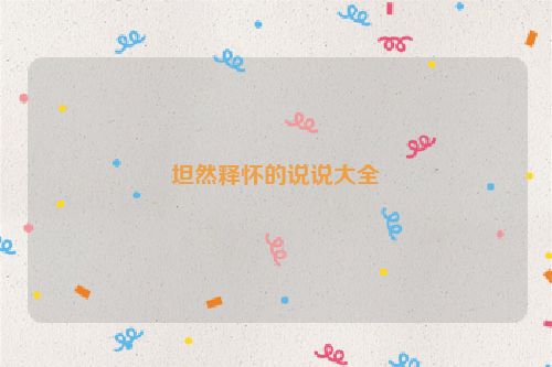 坦然释怀的说说大全