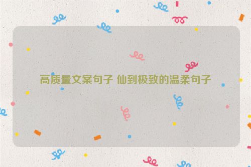 高质量文案句子 仙到极致的温柔句子