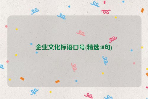 企业文化标语口号(精选40句)