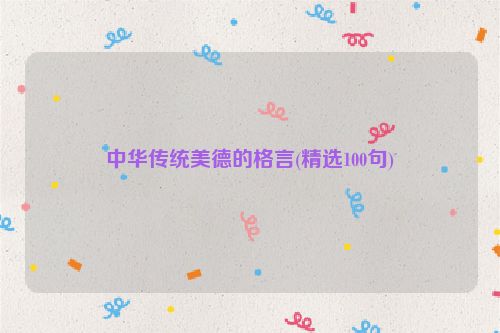 中华传统美德的格言(精选100句)