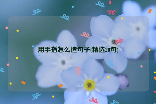 用手指怎么造句子(精选20句)