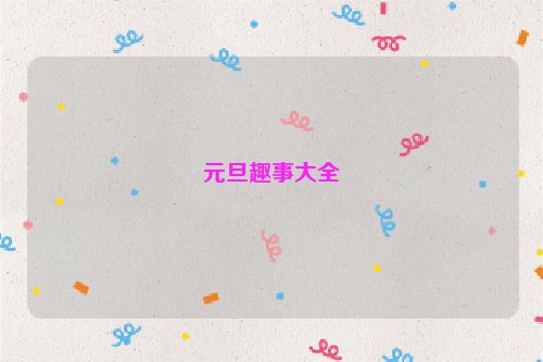 元旦趣事大全