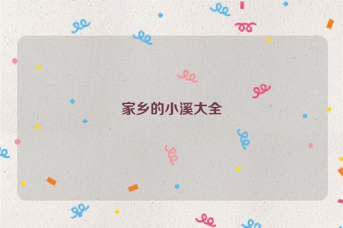 家乡的小溪大全