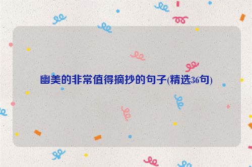 幽美的非常值得摘抄的句子(精选36句)