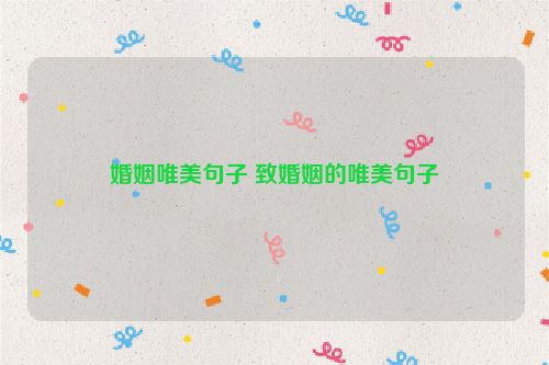 婚姻唯美句子 致婚姻的唯美句子