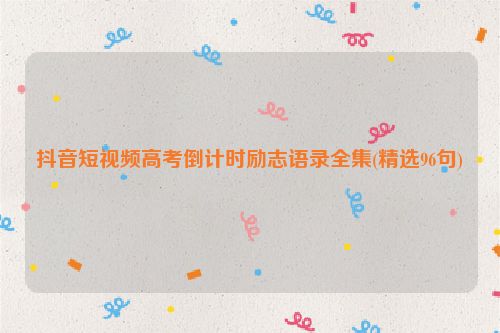 抖音短视频高考倒计时励志语录全集(精选96句)