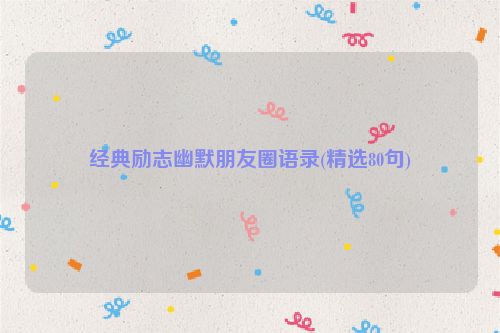 经典励志幽默朋友圈语录(精选80句)