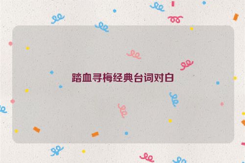 踏血寻梅经典台词对白