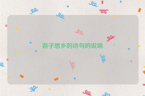 游子思乡的诗句的说明